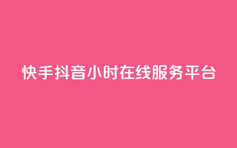 快手抖音24小时在线服务平台,qq业务自助 - 拼多多刷刀软件免费版下载 拼多多助力需要几个新人  第1张 快手抖音24小时在线服务平台,qq业务自助 - 拼多多刷刀软件免费版下载 拼多多助力需要几个新人  第1张