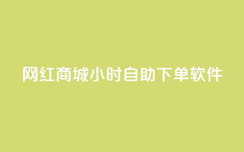 网红商城24小时自助下单软件,一块钱1万播放量 - 王者荣耀主页赞自助平台 QQ空间破解器官网  第1张 网红商城24小时自助下单软件,一块钱1万播放量 - 王者荣耀主页赞自助平台 QQ空间破解器官网  第1张