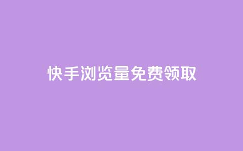 快手浏览量500免费领取 - 重写一个标题  第1张 快手浏览量500免费领取 - 重写一个标题  第1张