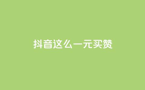 抖音这么一元买1000赞,Pubg卡密网自动发卡平台 - qq说说下面浏览次数怎么公开 爱Q技术自助下单  第1张