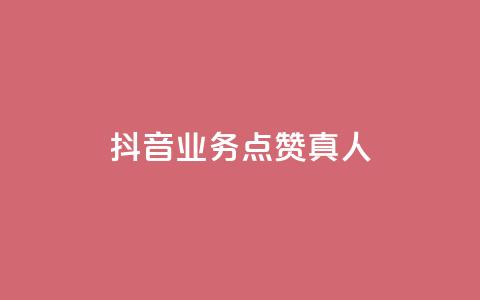 抖音业务点赞真人,空间自助下单业务 - 抖音粉丝增加器 网红商店24小时自助购买  第1张 抖音业务点赞真人,空间自助下单业务 - 抖音粉丝增加器 网红商店24小时自助购买  第1张