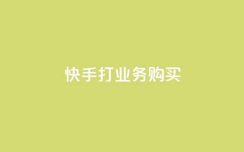 快手打call业务购买,f949797 - 拼多多助力10个技巧 互助助力软件  第1张