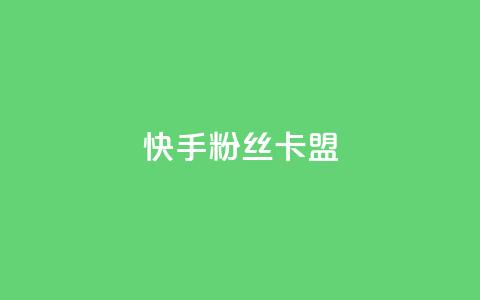 快手粉丝卡盟,24小时在线出售快手号 - 1元刷快手亲密度 qq点赞自助平台有哪些  第1张 快手粉丝卡盟,24小时在线出售快手号 - 1元刷快手亲密度 qq点赞自助平台有哪些  第1张