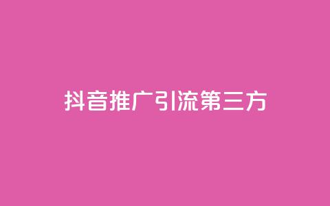 抖音推广引流第三方,24小时在线回收快手号 - QQ空间24小时访问量 免费qq资料赞  第1张