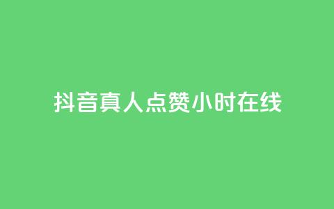 抖音真人点赞24小时在线,24小时自助下单商城app - 自助下单小程序 Ks平台  第1张 抖音真人点赞24小时在线,24小时自助下单商城app - 自助下单小程序 Ks平台  第1张