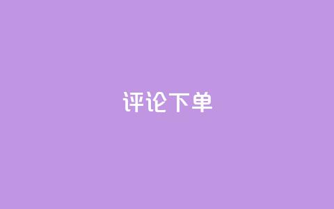 dy评论下单,ks一元1000个赞秒到软件 - 抖音全网老马最低价下单平台 24小时自助业务下单超稳定 第1张 dy评论下单,ks一元1000个赞秒到软件 - 抖音全网老马最低价下单平台 24小时自助业务下单超稳定 第1张