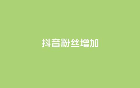 抖音粉丝增加,抖音粉丝24小时在线 - 抖音24小时自助服务 快手免费业务全网最低  第1张 抖音粉丝增加,抖音粉丝24小时在线 - 抖音24小时自助服务 快手免费业务全网最低  第1张