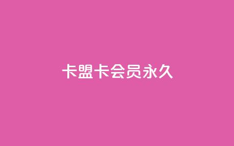 卡盟卡qq会员永久,dy业务低价自助下单转发 - QQ空间自助下单24小时平台 快手增加播放量的软件免费  第1张 卡盟卡qq会员永久,dy业务低价自助下单转发 - QQ空间自助下单24小时平台 快手增加播放量的软件免费  第1张