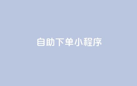 自助下单小程序,dy24h自助下单商城 - 拼多多转盘刷次数网站免费 小红书拼多多互助群  第1张 自助下单小程序,dy24h自助下单商城 - 拼多多转盘刷次数网站免费 小红书拼多多互助群  第1张