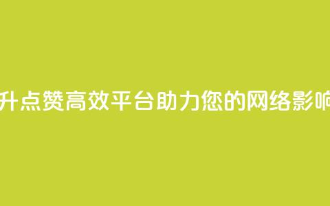 自助提升QQ点赞，高效平台助力您的网络影响  第1张