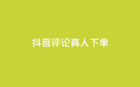抖音评论真人下单,抖音粉丝增加器 - qq点赞24自助服务 球球商城24小时自助下单网页  第1张