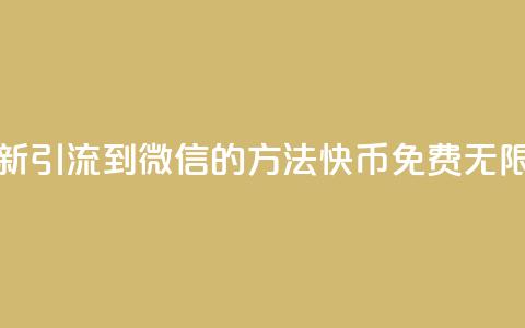 抖音最新引流到微信的方法 - 快币免费无限 第1张 抖音最新引流到微信的方法 - 快币免费无限 第1张