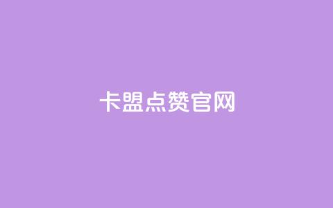 卡盟点赞官网,卡盟会员永久网站 - 免费qq主页名片点赞软件 粉丝数量怎么增加 第1张 卡盟点赞官网,卡盟会员永久网站 - 免费qq主页名片点赞软件 粉丝数量怎么增加 第1张
