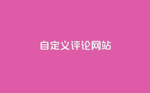 KS自定义评论网站,快手粉丝4万多少钱一个 - 超人卡盟 快手引流软件全自动免费  第1张 KS自定义评论网站,快手粉丝4万多少钱一个 - 超人卡盟 快手引流软件全自动免费  第1张