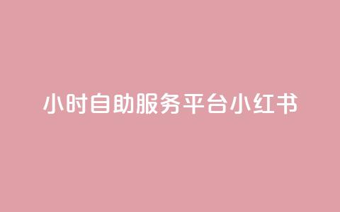 24小时自助服务平台小红书,快手粉丝一百五十万收入多少 - qq免费名片大全免费领链接 ks便宜的下单平台  第1张 24小时自助服务平台小红书,快手粉丝一百五十万收入多少 - qq免费名片大全免费领链接 ks便宜的下单平台  第1张