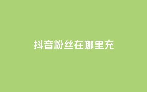 抖音粉丝在哪里充,b站业务自助平台 - 拼多多助力24小时免费 米淘科技拼多多小号  第1张 抖音粉丝在哪里充,b站业务自助平台 - 拼多多助力24小时免费 米淘科技拼多多小号  第1张