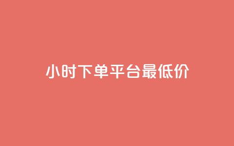 24小时下单平台最低价,24h自助下单卡盟 - 拼多多卡盟自助下单服务 拼多多助力软件平台  第1张 24小时下单平台最低价,24h自助下单卡盟 - 拼多多卡盟自助下单服务 拼多多助力软件平台  第1张