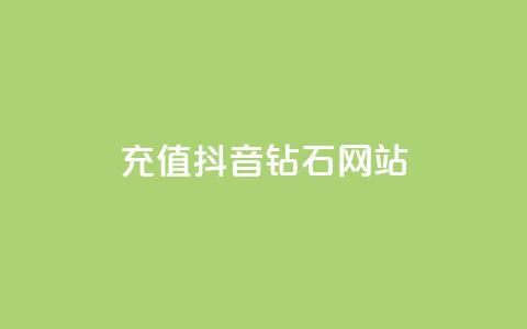 充值抖音钻石网站,网红助手24小时下单平台 - 王者人气自助 免费刷一万qq空间访客量网站  第1张