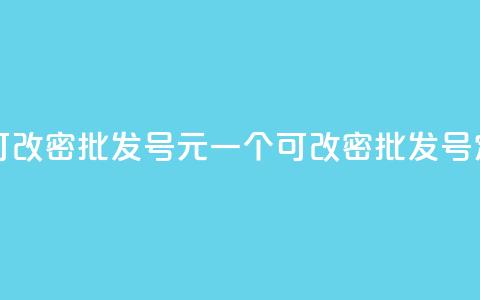 qq号批发1元一个可改密 - 批发QQ号1元一个可改密，批发QQ号定制服务!  第1张