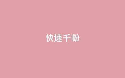 ks快速千粉,快手业务平台24小时在线 - 拼多多充抖音为什么还贵点 QQ免费领3天svip2024  第1张 ks快速千粉,快手业务平台24小时在线 - 拼多多充抖音为什么还贵点 QQ免费领3天svip2024  第1张