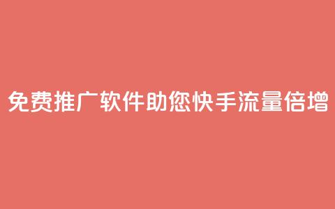 免费推广软件:助您快手流量倍增  第1张 免费推广软件:助您快手流量倍增  第1张
