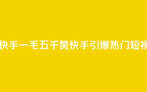 一毛五千点赞快手 - 一毛五千赞 快手引爆热门短视频潮流!  第1张 一毛五千点赞快手 - 一毛五千赞 快手引爆热门短视频潮流!  第1张