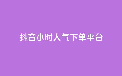 抖音24小时人气下单平台,dy业务自动下单网站 - 卡盟卡qq会员永久 抖音24小时自助30元1000赞  第1张 抖音24小时人气下单平台,dy业务自动下单网站 - 卡盟卡qq会员永久 抖音24小时自助30元1000赞  第1张