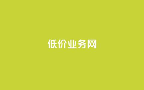 低价qq业务网,网红商城在线下ks - 2024ks代刷 卡盟下单平台在线  第1张 低价qq业务网,网红商城在线下ks - 2024ks代刷 卡盟下单平台在线  第1张