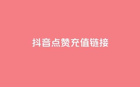抖音点赞充值链接,24小时抖音下单平台最低价 - 抖音点赞1元100个关注 qq号批发1元一个可改密  第1张 抖音点赞充值链接,24小时抖音下单平台最低价 - 抖音点赞1元100个关注 qq号批发1元一个可改密  第1张