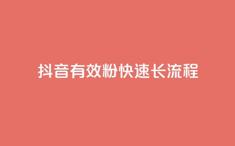 抖音500有效粉快速长流程 - 如何快速增加抖音账号500名真实粉丝?!  第1张 抖音500有效粉快速长流程 - 如何快速增加抖音账号500名真实粉丝?!  第1张