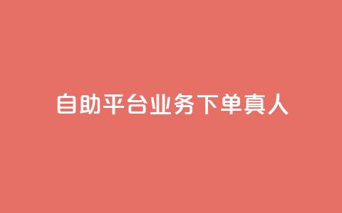 dy自助平台业务下单真人,自助下单云商城 - 快手赞 闲鱼刷我想要软件 第1张 dy自助平台业务下单真人,自助下单云商城 - 快手赞 闲鱼刷我想要软件 第1张
