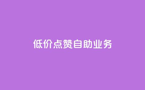 qq低价点赞自助业务,网红自助下单商城 - 拼多多刷刀软件 淘宝助理网站  第1张 qq低价点赞自助业务,网红自助下单商城 - 拼多多刷刀软件 淘宝助理网站  第1张