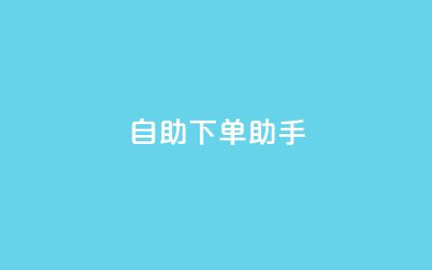 qq自助下单助手,qq会员卡盟平台 - 快手业务粉丝永不掉粉 抖音粉丝淘宝搜什么内容  第1张