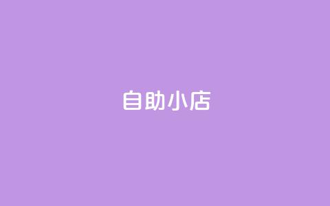 ks自助小店,qq空间访客量1万 - qq说说赞100个多少钱 快手粉丝快速涨粉平台  第1张 ks自助小店,qq空间访客量1万 - qq说说赞100个多少钱 快手粉丝快速涨粉平台  第1张