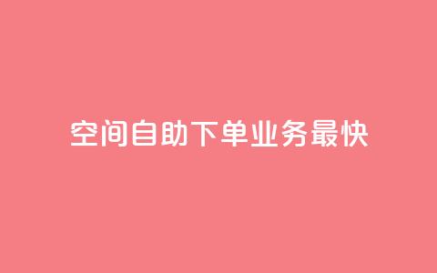 空间自助下单业务最快,24小时业务在线下单 - qq云商城24小时自助下单软件 ks24小时下单平台  第1张 空间自助下单业务最快,24小时业务在线下单 - qq云商城24小时自助下单软件 ks24小时下单平台  第1张
