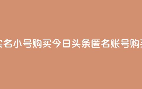 今日头条实名小号购买(今日头条匿名账号购买真实身份)  第1张 今日头条实名小号购买(今日头条匿名账号购买真实身份)  第1张