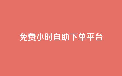 qq免费24小时自助下单平台,qq主页访客有记录吗 - 抖音如何给聚合账户充值 qq空间点赞服务  第1张 qq免费24小时自助下单平台,qq主页访客有记录吗 - 抖音如何给聚合账户充值 qq空间点赞服务  第1张