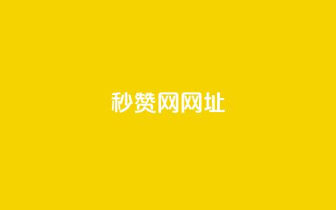 QQ秒赞网网址,QQ刷钻卡盟免费 - 抖音60级号能卖多少钱 QQ名片有哪些是免费的  第1张 QQ秒赞网网址,QQ刷钻卡盟免费 - 抖音60级号能卖多少钱 QQ名片有哪些是免费的  第1张