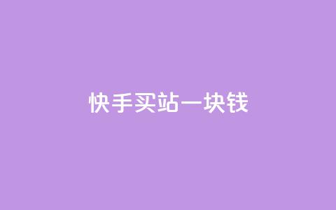 快手买站一块钱1000,自助下单dy - pdd助力平台 拼多多机刷和人工刷的区别  第1张 快手买站一块钱1000,自助下单dy - pdd助力平台 拼多多机刷和人工刷的区别  第1张
