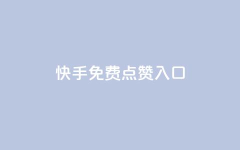 快手免费点赞入口,1块一万qq主页点赞 - 抖音钻石一比十充值 刷绿钻  第1张 快手免费点赞入口,1块一万qq主页点赞 - 抖音钻石一比十充值 刷绿钻  第1张