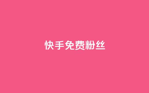 快手免费粉丝 - 获取快手免费粉丝的最佳方法揭秘~  第1张 快手免费粉丝 - 获取快手免费粉丝的最佳方法揭秘~  第1张