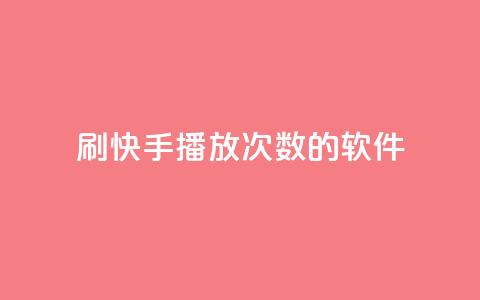 刷快手播放次数的软件,qq空间相册浏览记录怎么计算 - 快手0元付怎么不能用了 卡盟应用程序  第1张 刷快手播放次数的软件,qq空间相册浏览记录怎么计算 - 快手0元付怎么不能用了 卡盟应用程序  第1张