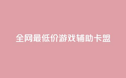 全网最低价游戏辅助卡盟,免费刷QQ空间访客量的网站 - 抖音自动回赞软件有哪些 黑马卡盟网  第1张 全网最低价游戏辅助卡盟,免费刷QQ空间访客量的网站 - 抖音自动回赞软件有哪些 黑马卡盟网  第1张