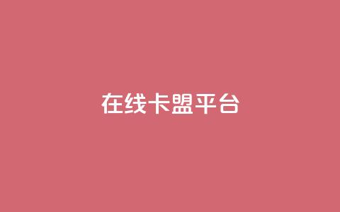 在线卡盟平台,快手播放量网址 - 每日可以免费领1000播放量 qq访问人数刷免费  第1张 在线卡盟平台,快手播放量网址 - 每日可以免费领1000播放量 qq访问人数刷免费  第1张