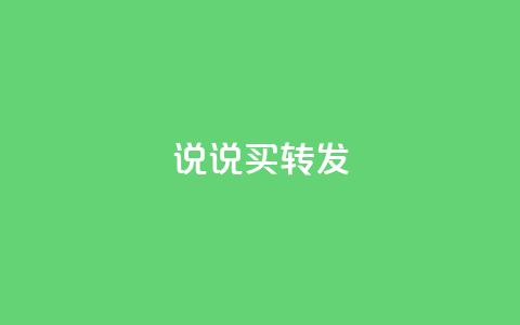 qq说说买转发,全网下单业务最便宜 - 抖音一元涨粉是真的吗 抖音评论自定义下单自助  第1张 qq说说买转发,全网下单业务最便宜 - 抖音一元涨粉是真的吗 抖音评论自定义下单自助  第1张