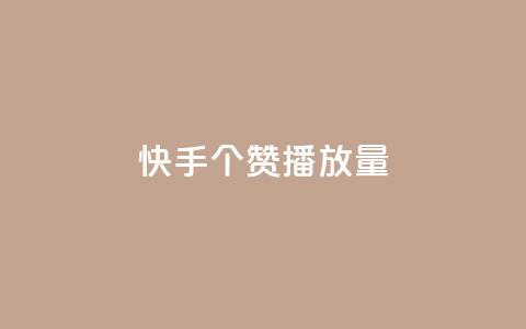 快手1000个赞播放量,免费涨赞下载软件 - QQ刷说说浏览10 点赞自助1元100赞  第1张 快手1000个赞播放量,免费涨赞下载软件 - QQ刷说说浏览10 点赞自助1元100赞  第1张