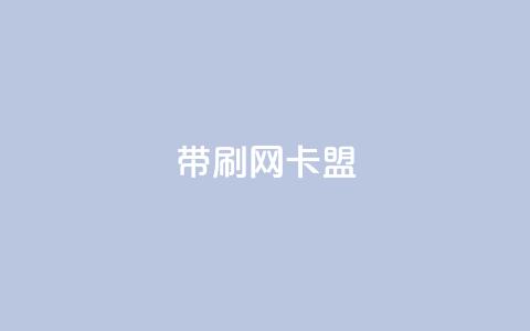qq带刷网卡盟,24小时qq空间自助 - 0.01积分需要多少人助力 拼多多没有砍一砍了吗  第1张 qq带刷网卡盟,24小时qq空间自助 - 0.01积分需要多少人助力 拼多多没有砍一砍了吗  第1张