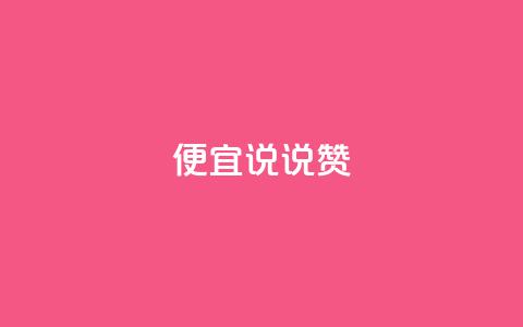 便宜说说赞,qq自助下单平台 - 抖音怎么充值便宜划算 橱窗抖音千川最少投多钱  第1张 便宜说说赞,qq自助下单平台 - 抖音怎么充值便宜划算 橱窗抖音千川最少投多钱  第1张
