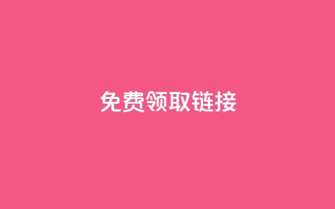 QQ免费领取SVIP链接,自助下单dy - 快手低价代刷卡盟 ks一秒5000赞 第1张 QQ免费领取SVIP链接,自助下单dy - 快手低价代刷卡盟 ks一秒5000赞 第1张