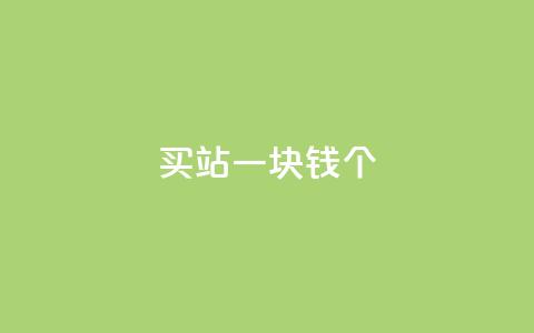 ks买站一块钱100个,抖音评论放单 - ks抖音业务平台 dy业务自助下单软件下载 第1张 ks买站一块钱100个,抖音评论放单 - ks抖音业务平台 dy业务自助下单软件下载 第1张